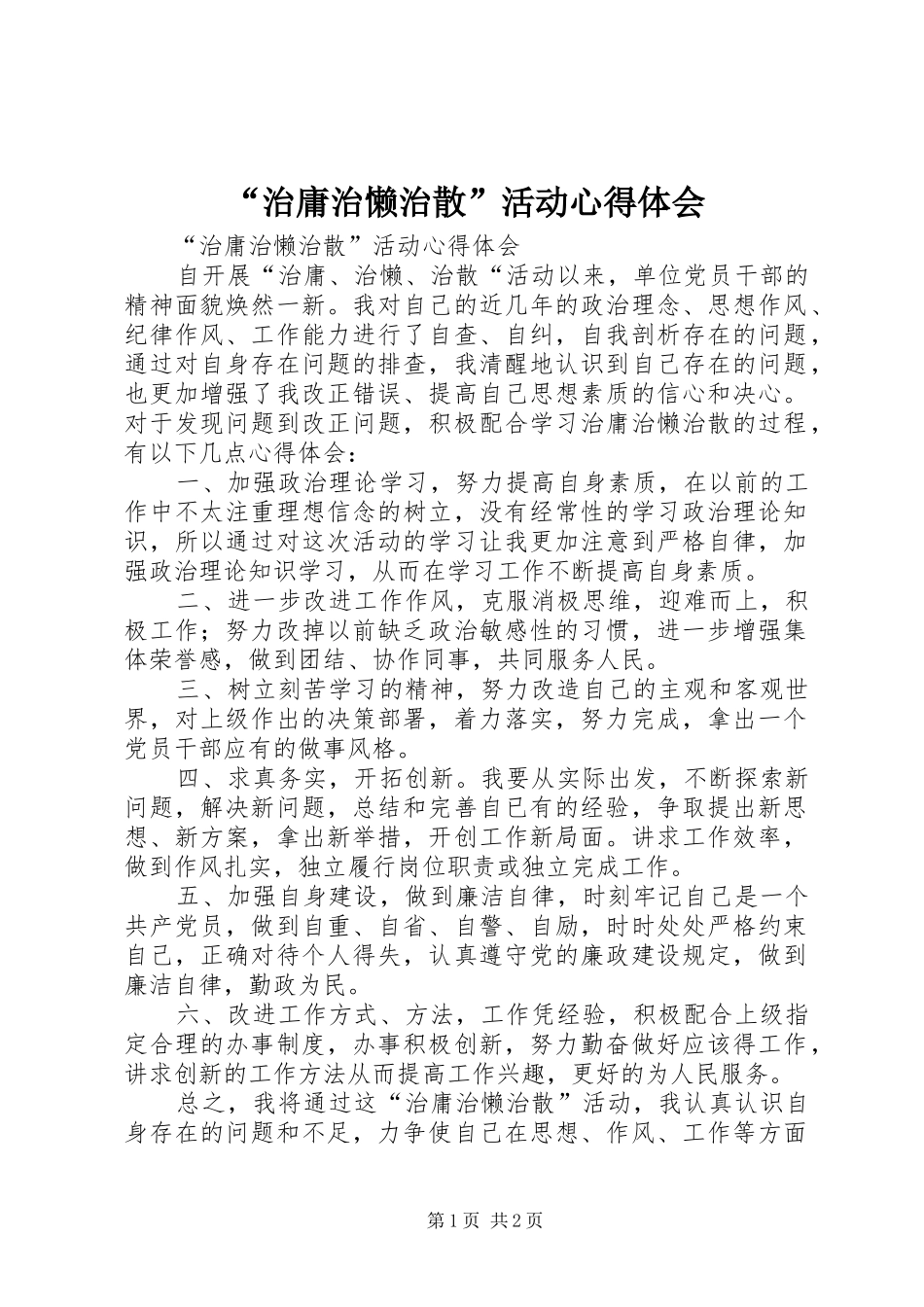 治庸治懒治散活动心得体会_第1页