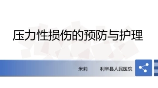压力性损伤预防及护理