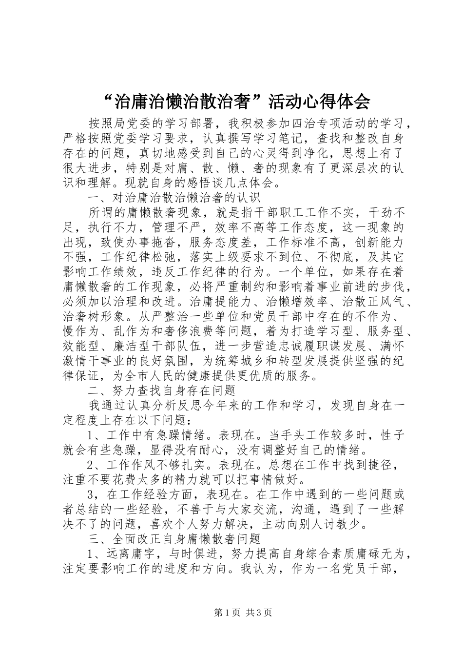 治庸治懒治散治奢活动心得体会_第1页