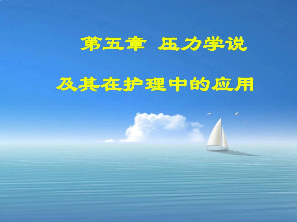 压力学说资料_第1页