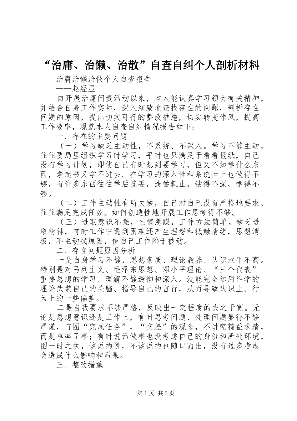 治庸治懒治散自查自纠个人剖析材料_第1页