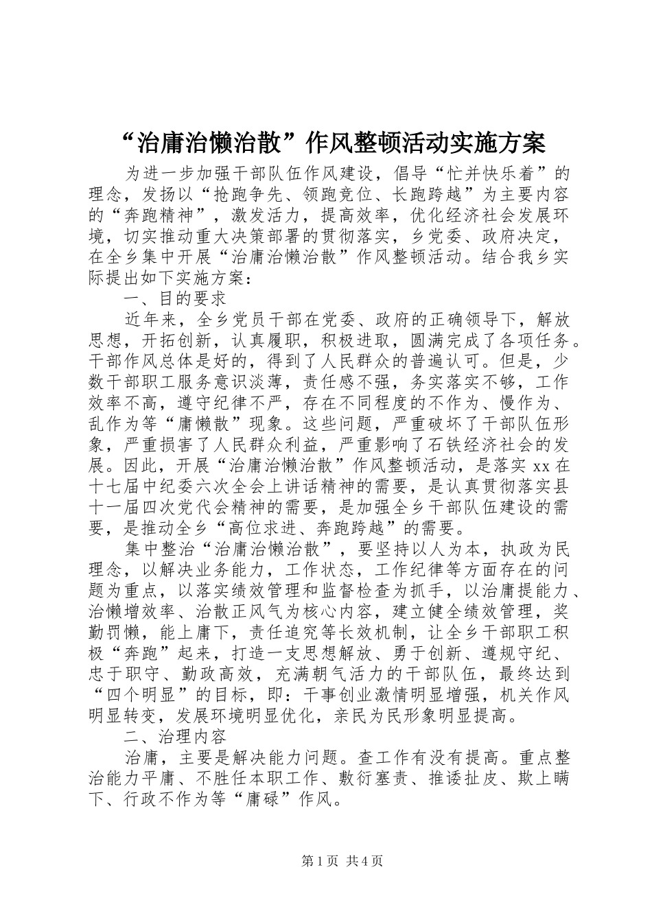 治庸治懒治散作风整顿活动实施方案_第1页