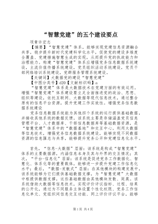 智慧党建的五个建设要点