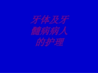 牙体及牙髓病病人的护理培训课件