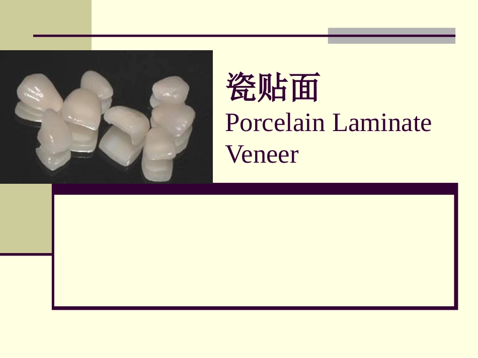 牙体缺损的修复瓷贴面_第1页