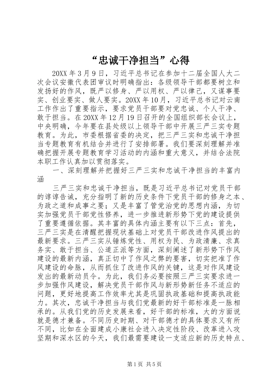 忠诚干净担当心得_第1页