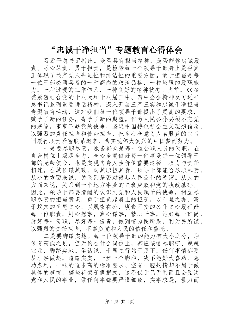 忠诚干净担当专题教育心得体会_第1页