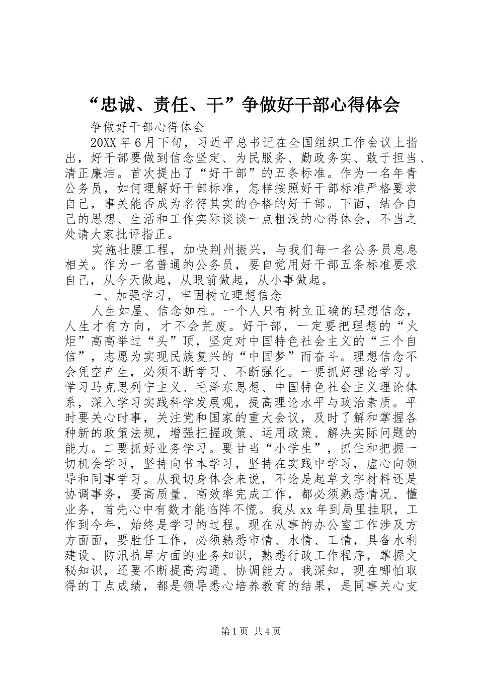 忠诚责任干争做好干部心得体会_第1页