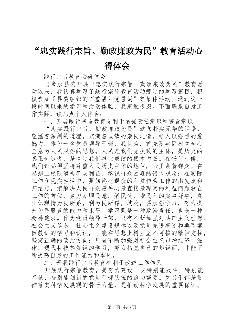 忠实践行宗旨勤政廉政为民教育活动心得体会_第1页