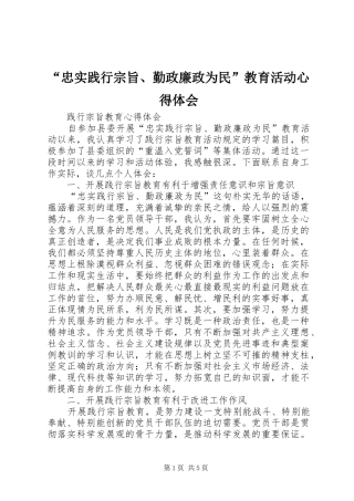 忠实践行宗旨勤政廉政为民教育活动心得体会