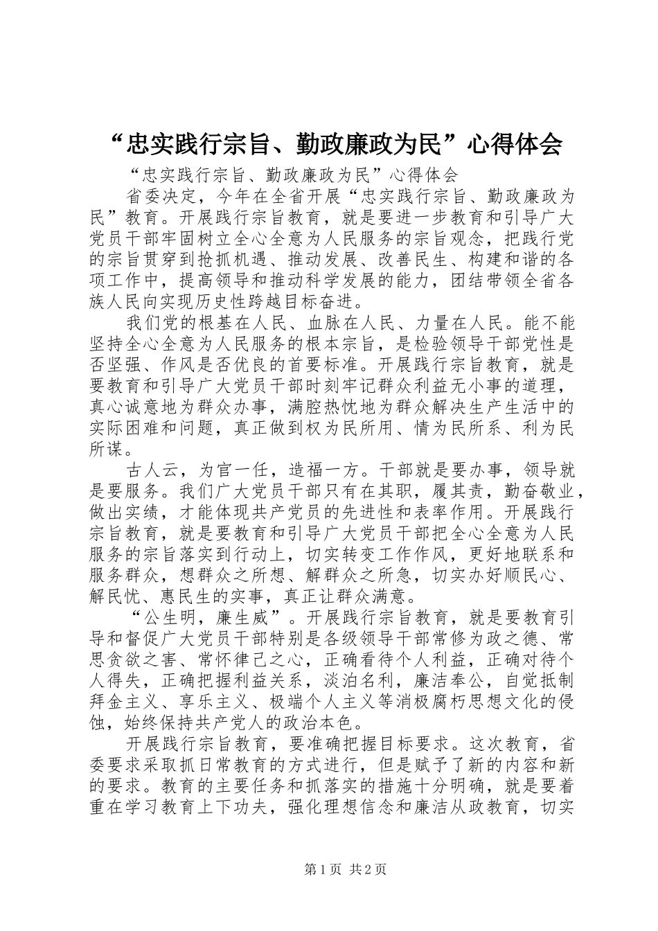 忠实践行宗旨勤政廉政为民心得体会_第1页