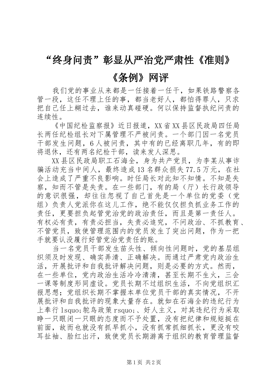 终身问责彰显从严治党严肃性准则条例网评_第1页