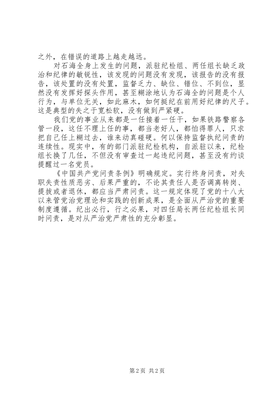 终身问责彰显从严治党严肃性准则条例网评_第2页