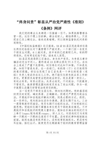 终身问责彰显从严治党严肃性准则条例网评