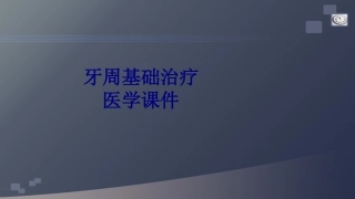 牙周基础治疗培训课件