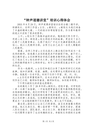 钟声道德讲堂培训心得体会