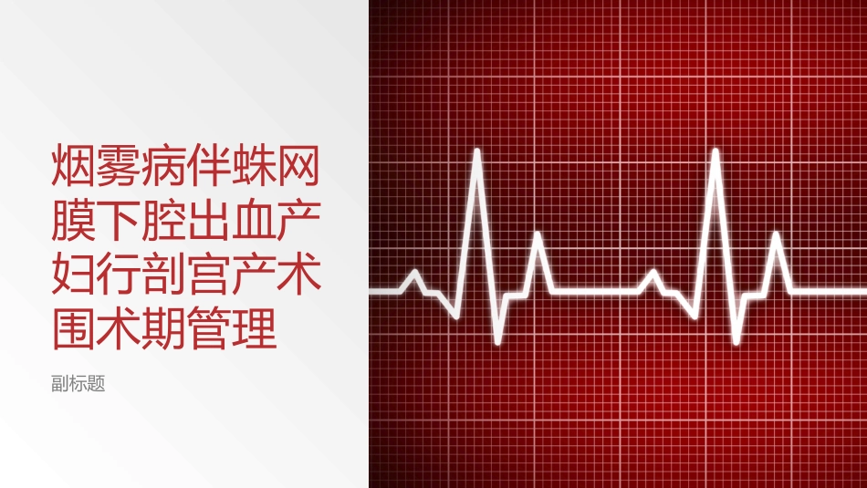 烟雾病伴蛛网膜下腔出血产妇行剖宫产术围术期管理_第1页