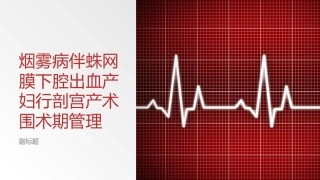 烟雾病伴蛛网膜下腔出血产妇行剖宫产术围术期管理