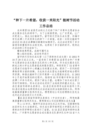 种下一片希望，收获一米阳光植树节活动工作总结