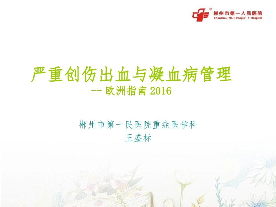 严重创伤出血和凝血病_第1页