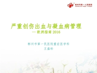 严重创伤出血和凝血病