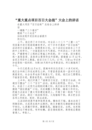 重大重点项目百日大会战大会上的致辞