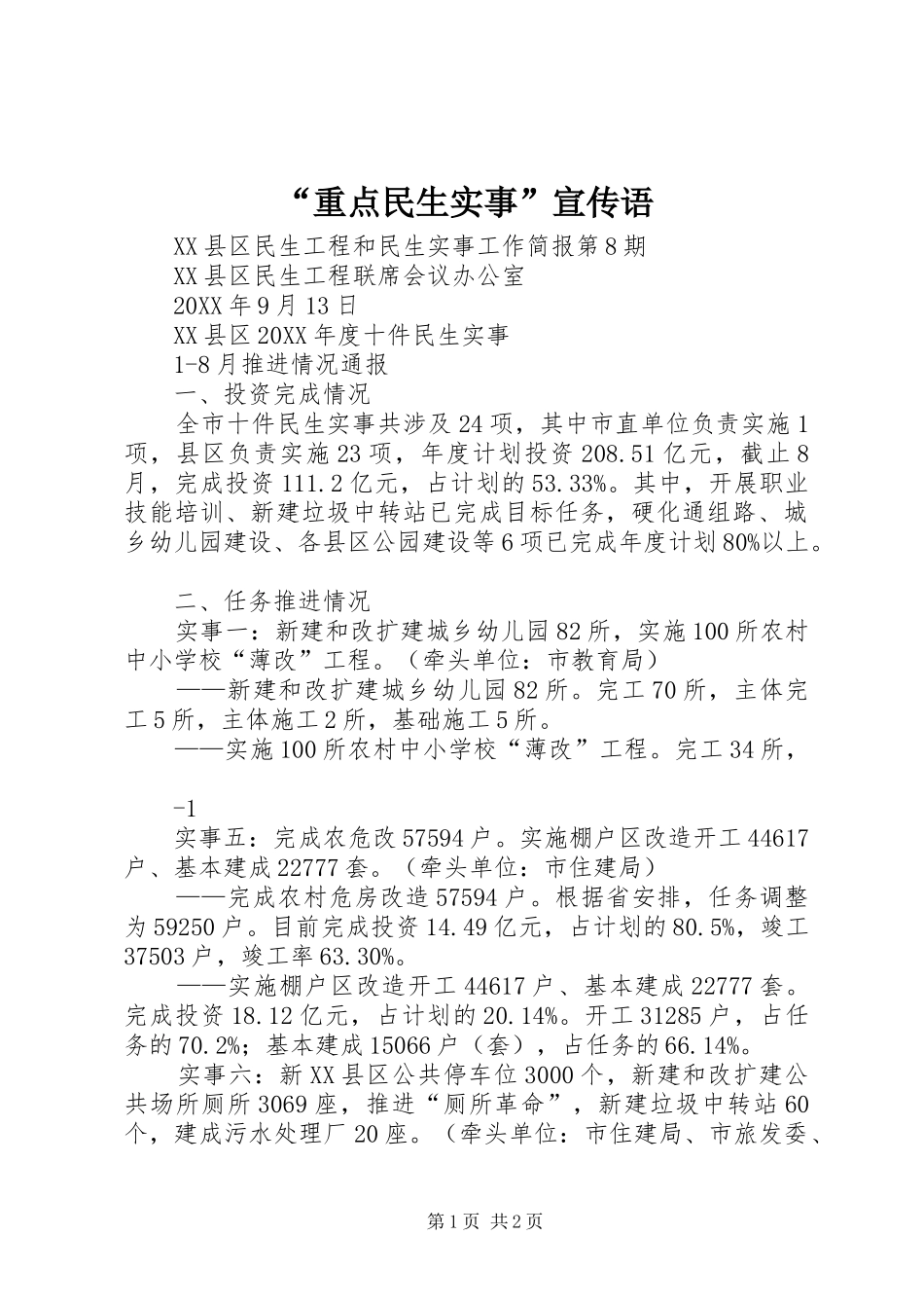 重点民生实事宣传语_第1页