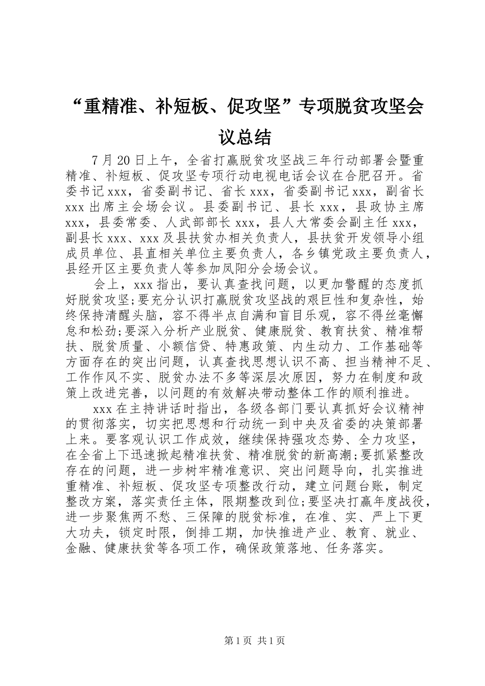 重精准补短板促攻坚专项脱贫攻坚会议总结_第1页