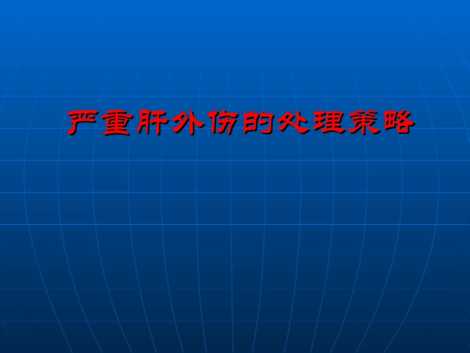 严重肝外伤的处理策略_第1页
