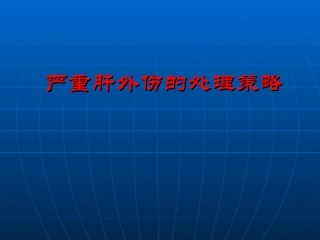 严重肝外伤的处理策略