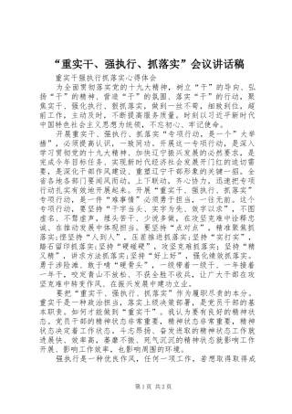 重实干强执行抓落实会议致辞稿