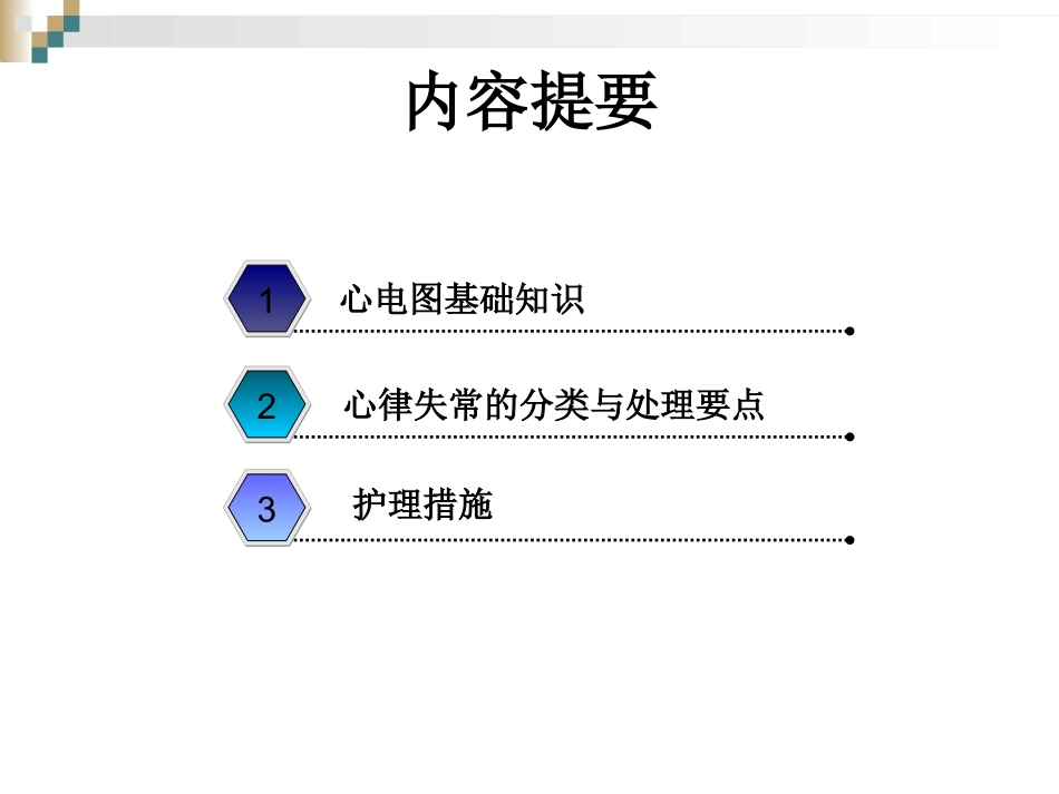 严重心律失常的急救和护理_第2页