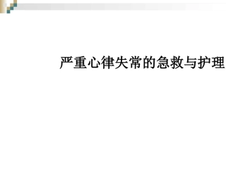 严重心律失常的急救和护理