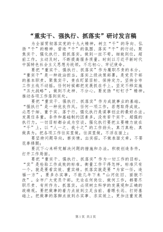 重实干强执行抓落实研讨讲话稿