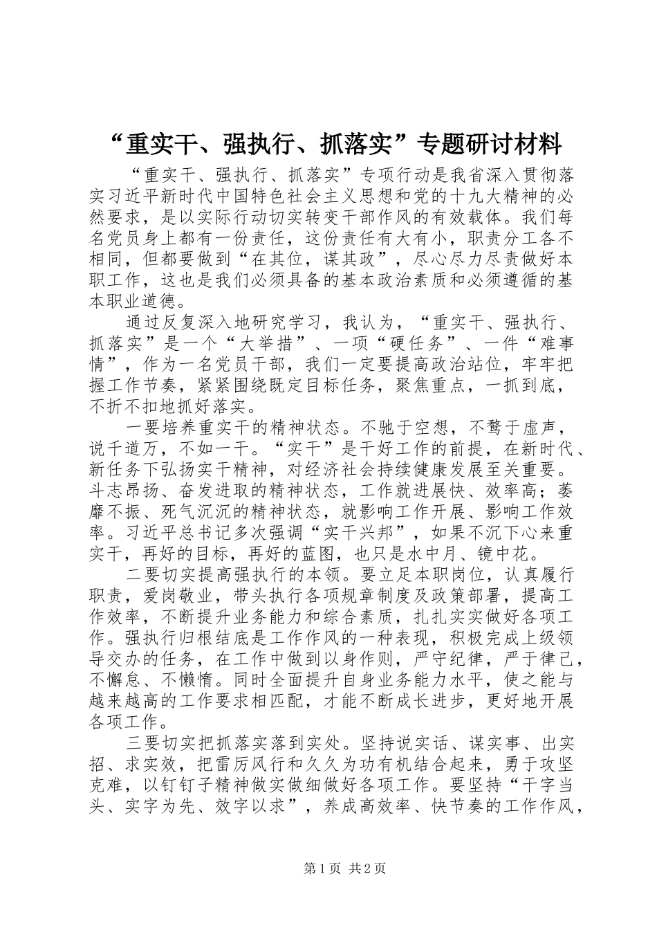 重实干强执行抓落实专题研讨材料_第1页
