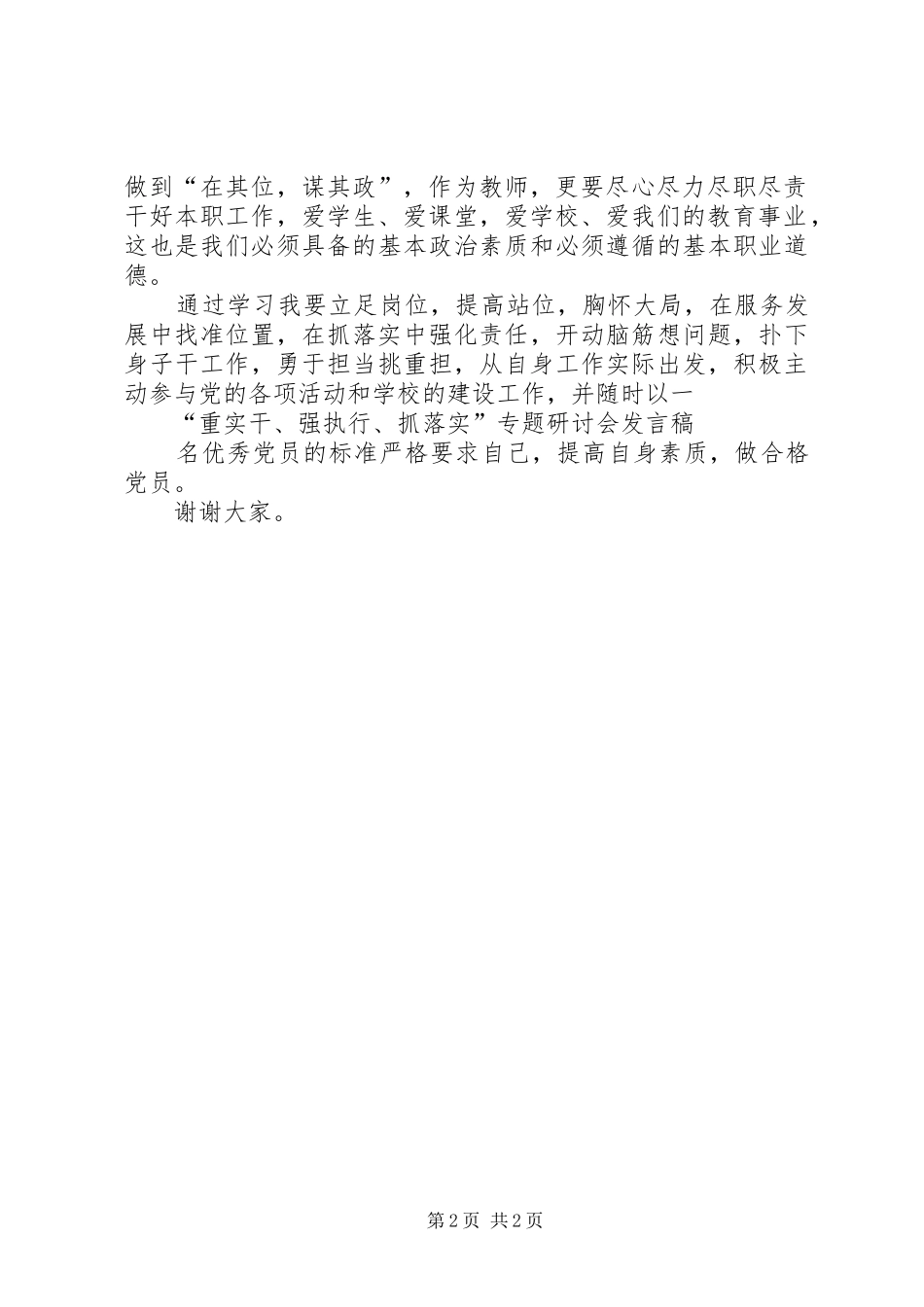 重实干强执行抓落实专题研讨会讲话稿_第2页