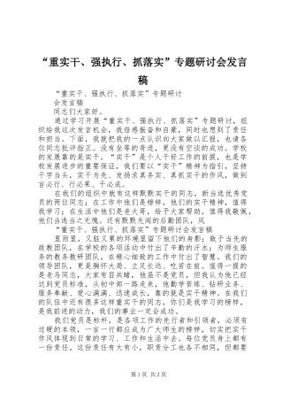 重实干强执行抓落实专题研讨会讲话稿