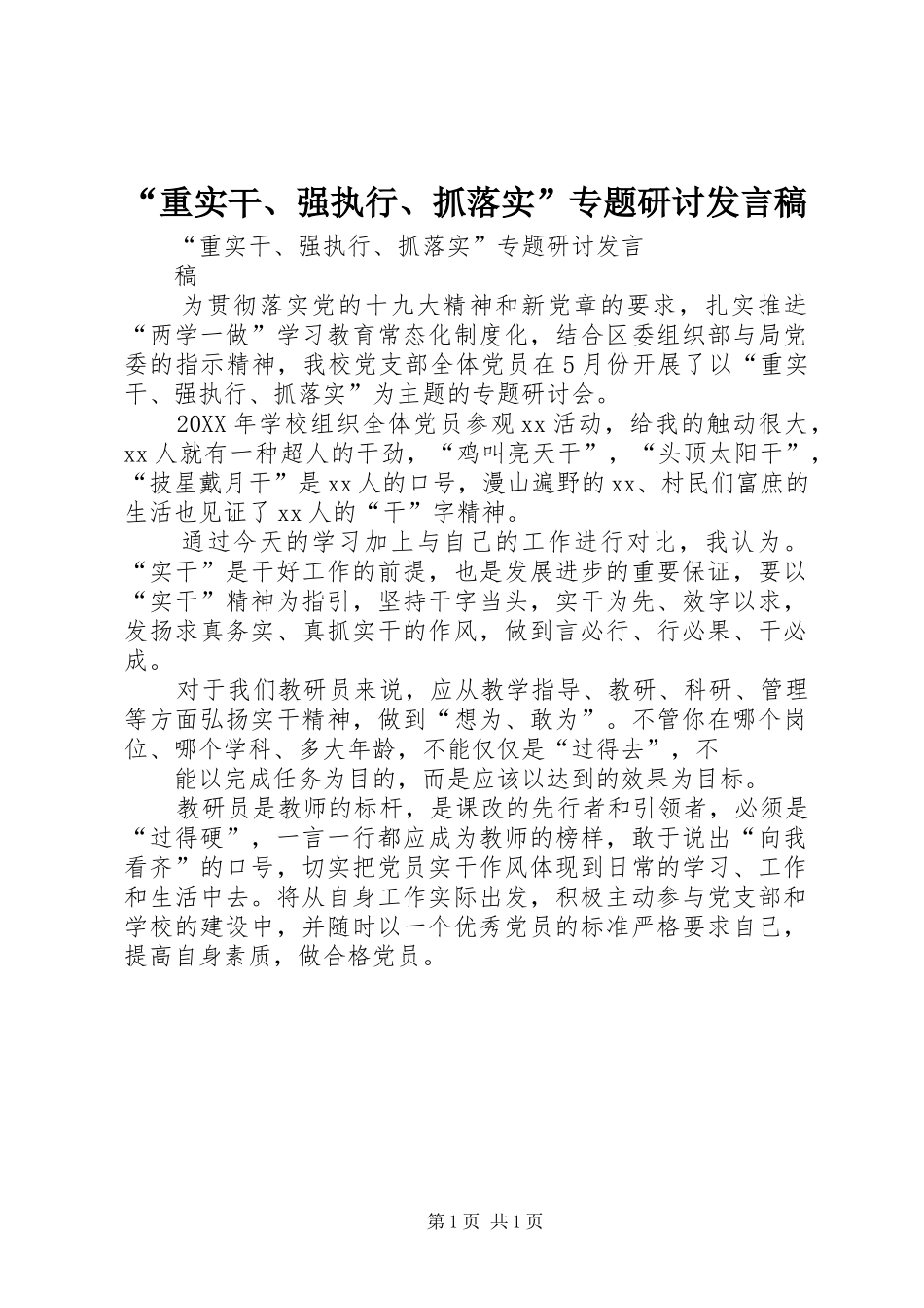 重实干强执行抓落实专题研讨讲话稿_第1页