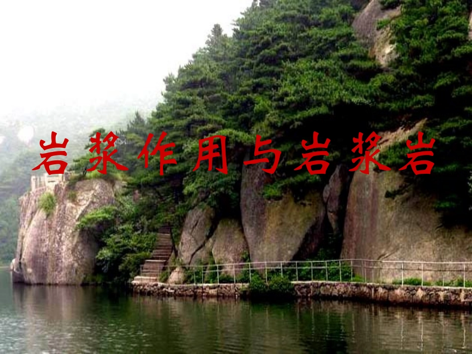 岩浆作用与岩浆岩_第1页