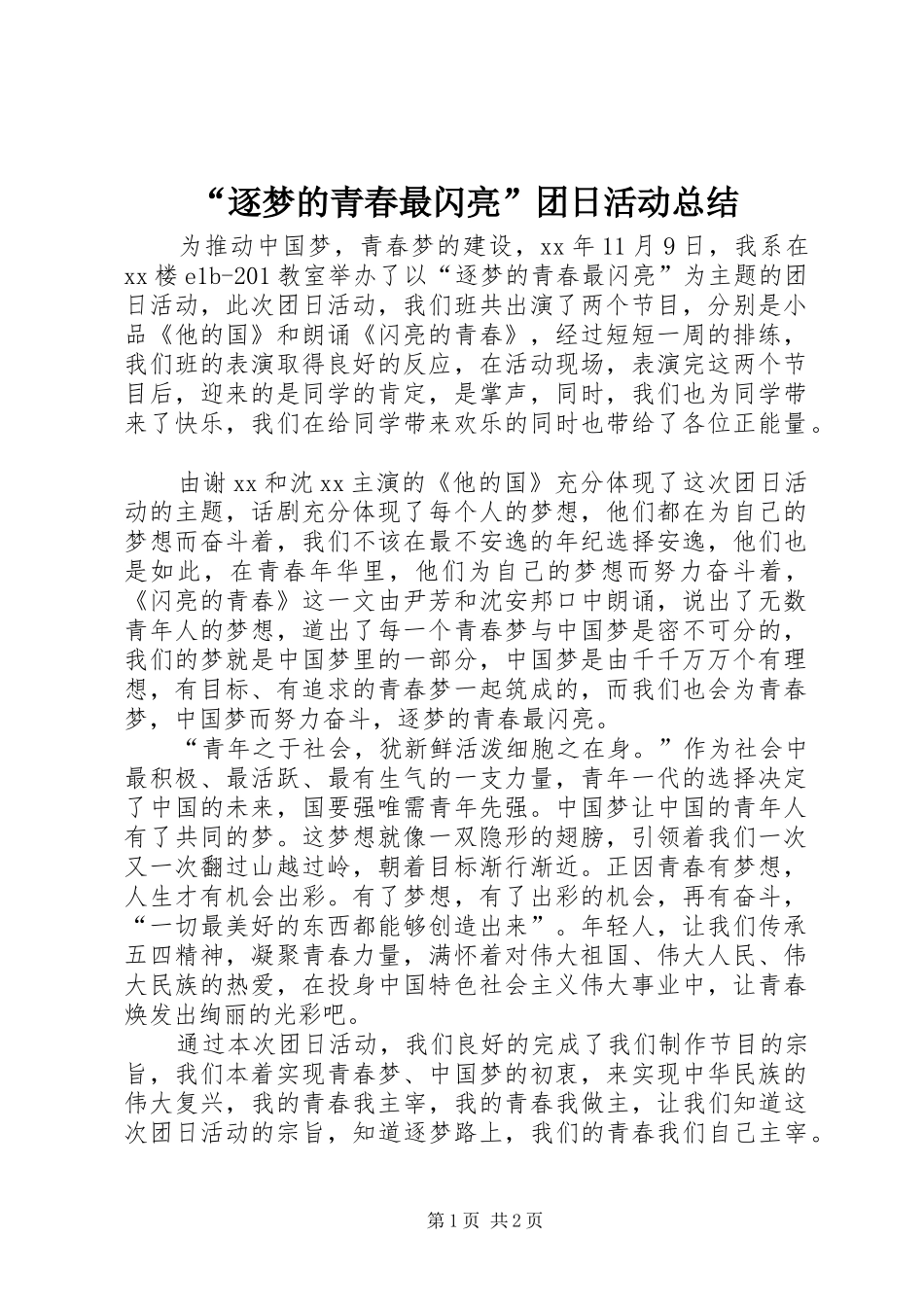 逐梦的青春最闪亮团日活动总结_第1页
