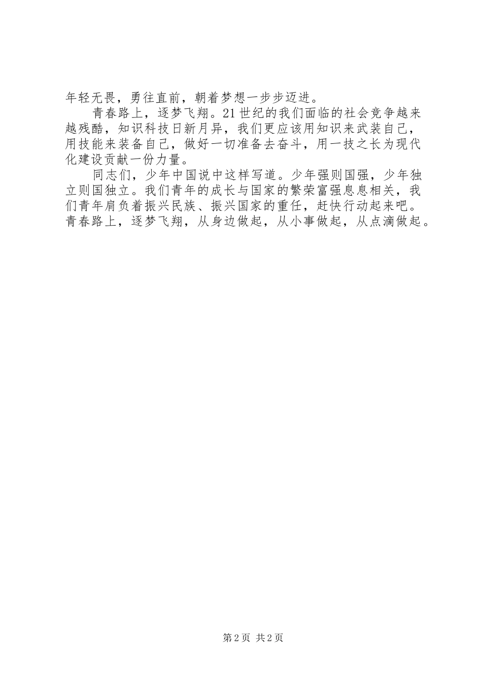 逐梦路上演讲稿_第2页