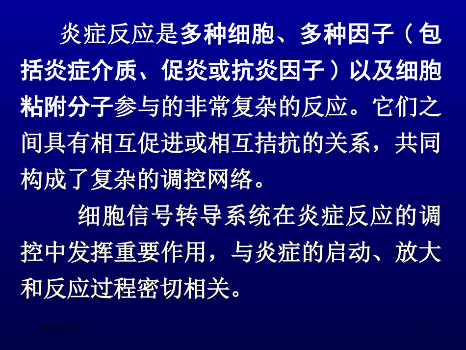 炎症反应和全身炎症反应综合征_第3页