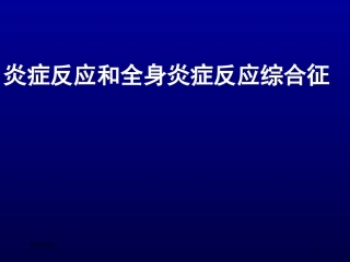 炎症反应和全身炎症反应综合征