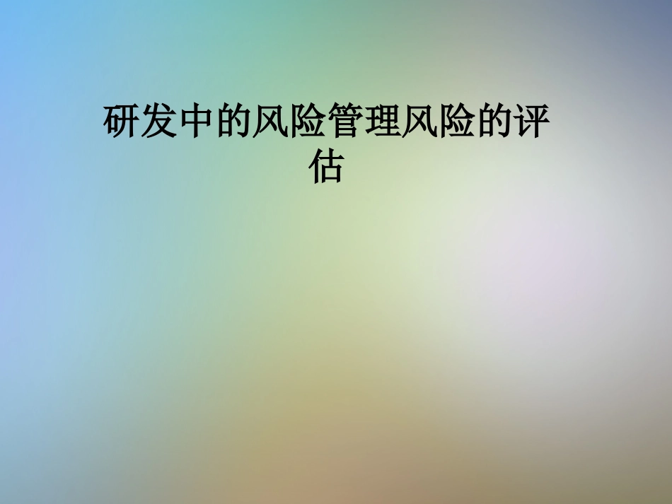 研发中的风险管理风险的评估_第1页