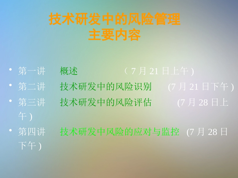 研发中的风险管理风险的评估_第2页