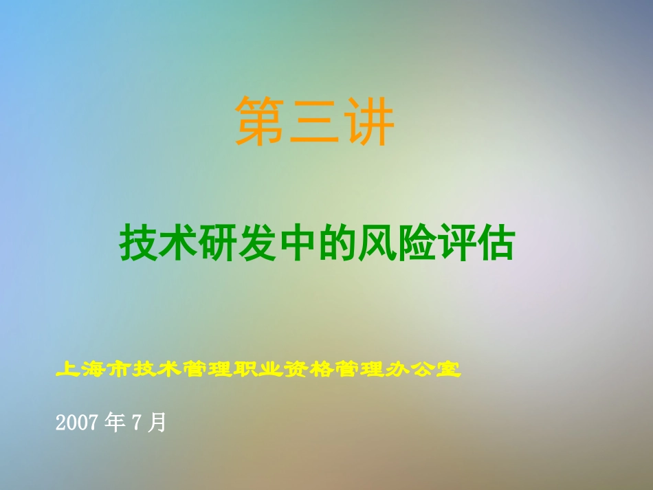 研发中的风险管理风险的评估_第3页