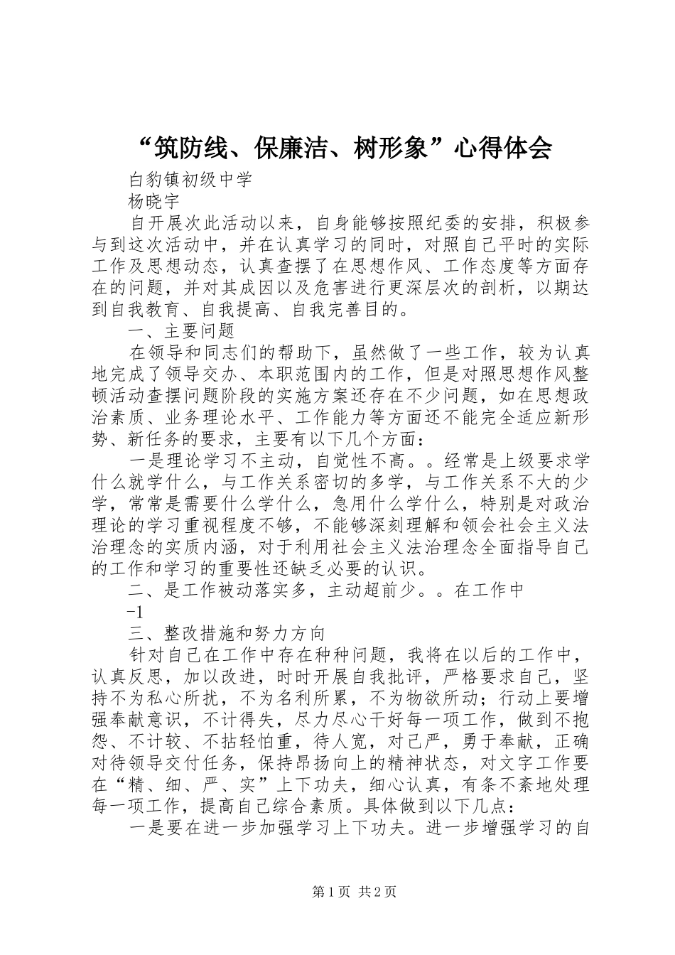 筑防线保廉洁树形象心得体会_第1页