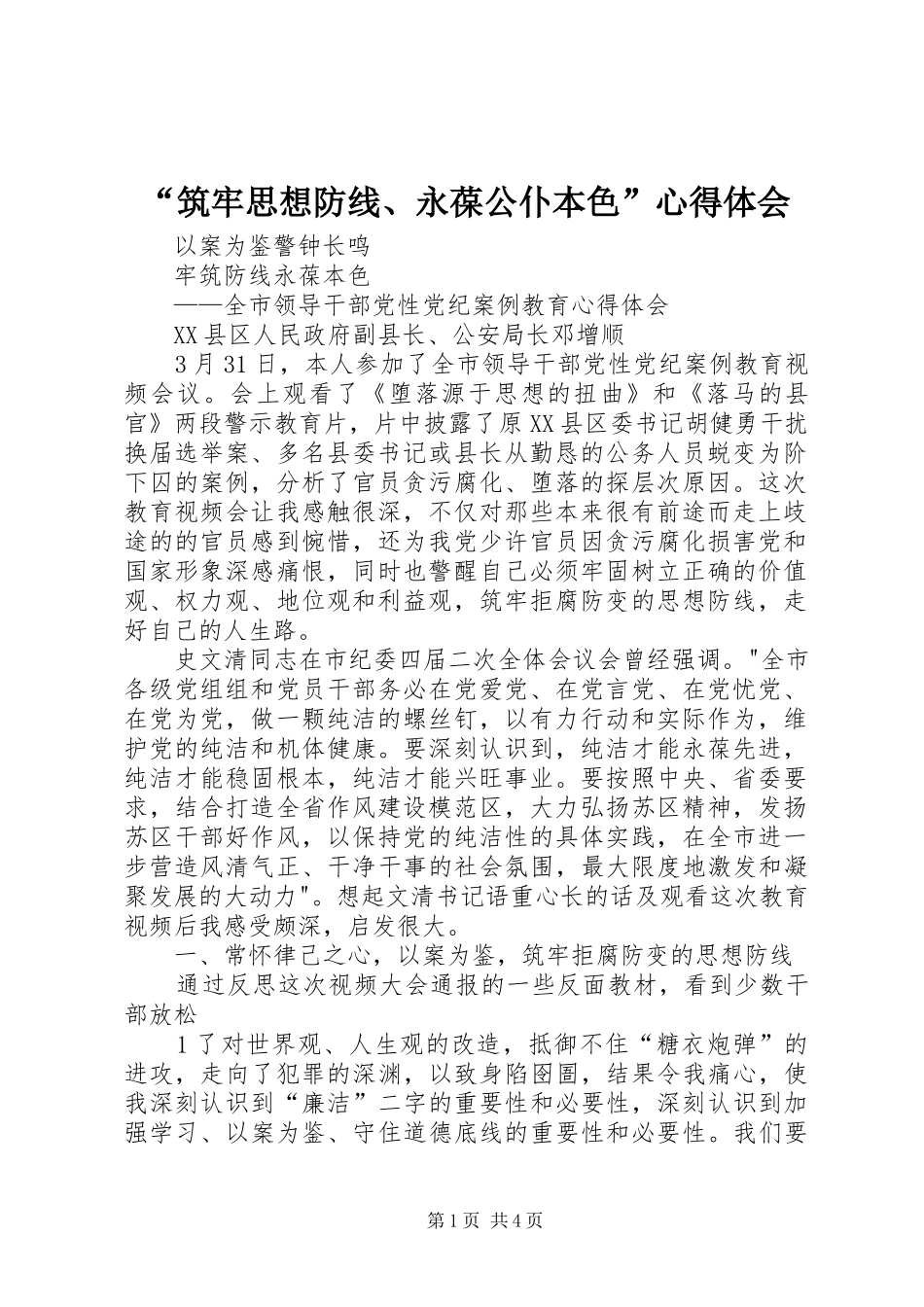 筑牢思想防线永葆公仆本色心得体会_第1页