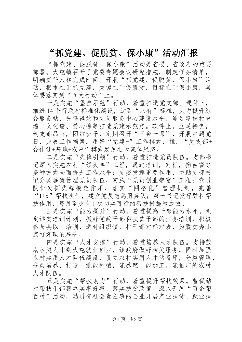抓党建促脱贫保小康活动汇报_第1页