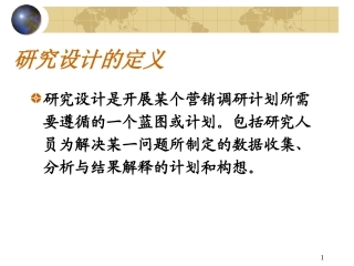 研究设计的定义概要